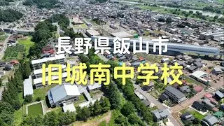 長野県飯山市　旧城南中学校の紹介動画です。