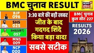 BMC चुनाव में जीत के बाद गदगद Shinde कर दिया बड़ा वादा  | Maharashtra BMC Election Counting | N18V