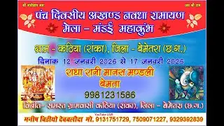 कठिया -2026 || राधा रानी महिला मानस परिवार, बेमता 9981231586 ||
