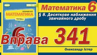 Істер Вправа 341. Математика 6 клас