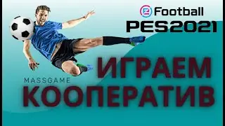 eFootball PES 2021 Играем кооператив в myClub. Возраст 18+