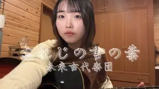 忘れじの言の葉 - 未来古代楽団 ft.安次嶺希和子 【天 ama cover】