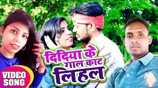 #VIDEO_SONG | दिदिया के गाल काट लिहलऽ | Mohan Joshi and Pooja Nisad | New Bhojpuri Song 2022 ||
