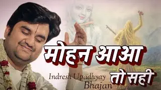 मोहन आवो तो सही गिरधर आवो तो सही | Indresh Ji Maharaj Bhajan. Indresh Upadhyay Bhajan | New Bhajan 