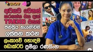අවයව වෙනස් කරගන්න එක දැන් ට් රෙන්ඩ් එකක්   Dr  Pramila Ranasinghe with Oshow Ayata Idak