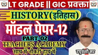 UP LT GRADE HISTORY MODEL PAPER | UP LT GRADE TGT SOCIAL SCIENCE | LT HISTORY || BY TEACHERS ACADEMY