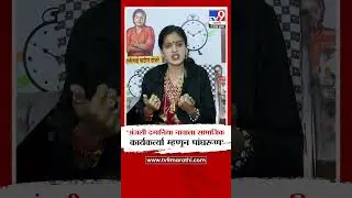 Rupali Patil On Anjali Damania | 'अंजली दमानिया नावाला सामाजिक कार्यकर्त्या म्हणून पांघरूण'