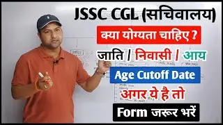 JSSC CGL 2021 के लिए क्या योग्यता होना चाहिए ll उम्र, जाति, निवासी.. #jssc#jssccgl2021#jssc_vacancy