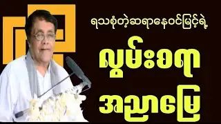 ရသစုံတဲ့ဆရာနေဝင်းမြင့်ရဲ့လွမ်းစရာအညာမြေ#education #motivation