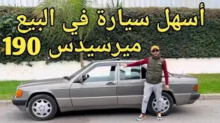ميرسيدس 190 من بين أسهل السيارت بنسبة إلى بغيتي تشري أولا تبيع ولكن خاصك تكون عارف لقوالب #اكسبلور