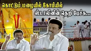 கொட்டும் மழையில் கோபியில் CM MK Stalin Mass Speech..! Kalaingar Statue Opening at Erode || King360