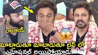Venkatesh Turns Emotional at F3 Success Celebrations..See Varun Tej Reactions|F3 Movie|Sankharavam