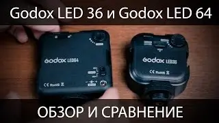 Обзор и сравнение видеосвета Godox LED36 с Godox LED64