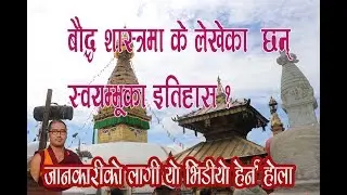 बौद्द शास्त्रहरूमा स्वयम्भूको ईतिहास कस्तो छ? published on 15/09/2018