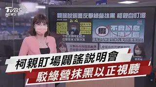 柯文哲親自盯場 闢謠說明會反擊綠營抹黑【TVBS說新聞】20210628