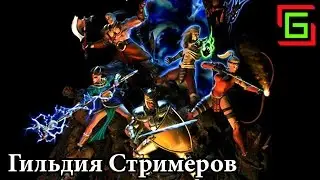 Diablo 2 СКАЧАТЬ и УБИВАТЬ ☺ Гильдия Стримеров