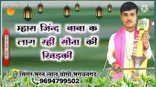 म्हारा जिंद बाबा के लाग रही सोना की खिड़की | jind baba ke lag rhi sona ki khidki | भारत लाल योगी |