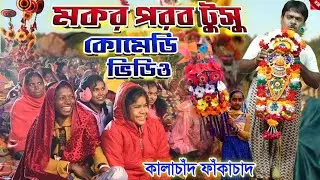 মকর পরব টুসু কোমেডি ভিডিও 2026 || Tusu Geet Kalachand Fakachand Comedy Video 2016