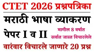 CTET Exam 2026 Model Question Papers | CTET 2026 Marathi Grammar Questions | मराठी व्याकरण 03
