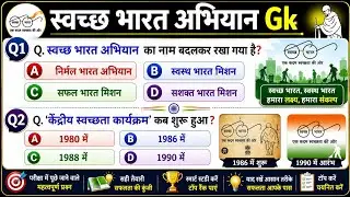 स्वच्छ भारत अभियान संबंधित प्रश्न || Swachh Bharat Abhiyan related Questions || Current affairs 2023