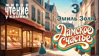 Эмиль Золя 