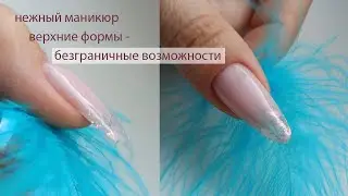 Наращивание на верхние формы. Нюдовый маникюр. Хлопья юки.