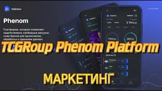 TCGRoup Phenom Platform маркетинг