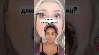 А КАК ВЫ относитесь к праймерам? Есть любимые? Продукты оставила в описании. #длинныересницы
