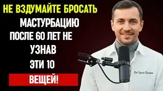 Если вам за 60 и вы мастурбируете, НЕ ИГНОРИРУЙТЕ это видео...