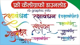 Free Rakshabandhan Calligraphy Download | रक्षाबंधन हिंदी कैलीग्राफी फ्री डाउनलोड / rb graphic info