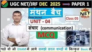 UGC NET PAPER 01 Communication (संचार ) II UNIT 04 MCQ II class 05 #ugcnetpaper1 #ugcnet2025