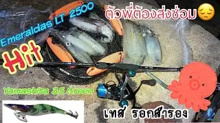 EP.17 ตกหมึกชายฝั่งกับDaiwa Emeraldas LT 2500S-H-DH