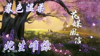 逆水寒·葉問舟【花媒風信】：暮色溫柔，此生唯你#逆水寒 #逆水寒攻略 #逆水寒手游攻略 #逆水寒手游攻略 #逆水寒手遊 #逆水寒手遊 