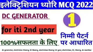 इलेक्ट्रिशियन थ्योरि 2nd year mcq/dc generator mcq (part 1)