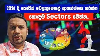 2026 දී කොටස් වෙළඳපොලේ ආයෝජනය කරන්න හොඳම Sectors මෙන්න..