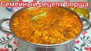 НАСТОЯЩИЙ БОРЩ по СЕМЕЙНОМУ РЕЦЕПТУ, который ОБЪЕДИНЯЕТ ПОКОЛЕНИЯ !