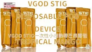 VGOD STIG DISPOSABLE POD DEVICE &ndash;  TROPICAL MANGO 熱帶芒果