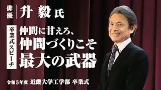 【近畿大学工学部】令和5年度 卒業式ゲストスピーチ【俳優：升毅 氏】