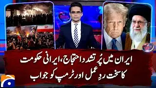 Violent protests in Iran. Iranian Govt takes action and responds to Trump - Shahzeb Khanzada