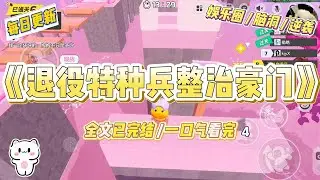 《退役特种兵整治豪门》我，六十岁老太婆。退役特种兵。还没享受几年美好的退休生活。就穿成真假千金文里的真千金。#一口气看完 #小说 #爱情 #绿茶 #爽文 #豪门 #甜宠 #打脸 #娱乐圈