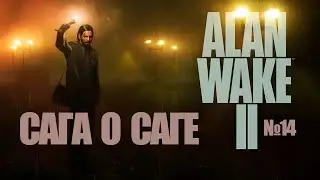 Сага о Саге - Alan Wake 2? (№14)