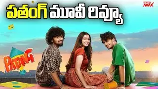 Patang Movie Review | Patang Telugu Movie Review | Patang Movie Public Talk | Mahaa Max