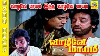 Vazhvey Maayam Intha #video Song | Movie : Vaazhvey Maayam 1982 | Kamal Haasan , Sridevi #tamilsong