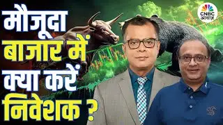 Big Market Voices | मौजूदा बाजार में क्या करें निवेशक? | Aman Chauhan | Stock Market | Anuj Singhal