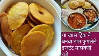 Instant Malvani Vade | इन्स्टंट मालवणी वडे | Cook With Jayu