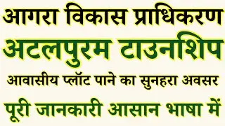 Agra Development Authority ADA Atal Puram Township Awasiya Plots Yojana Price | New Plot Scheme 2025