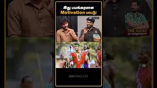 இது பயங்கரமான Motivation பாட்டு! | Na.Muthukumar songs Decode | The Final Cut