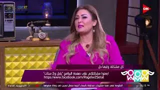 راجل و2 ستات - جوزي مفهوش أي عيب.. وأهلي عايزين إني اغضب منه بالعافية.. نهال ترد