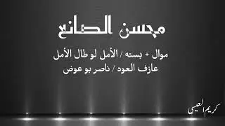 محسن الصانع .. موال + الأمل لو طال الأمل