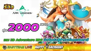 รีวิว ARK Legends สุ่ม2000เพชร HappyGachaDay เกมมือถือใหม่ | EASY TEAM LIVE